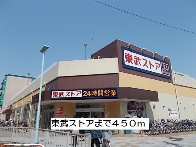 スーパー　東武ストア馬橋店（スーパー）まで450m