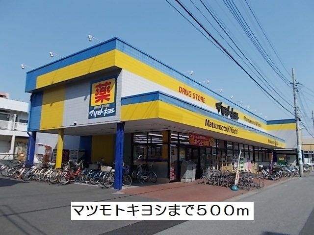 ドラックストア　マツモトキヨシ（ドラッグストア）まで500m