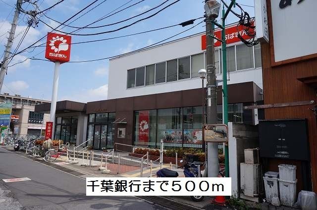 銀行　千葉銀行（銀行）まで500m