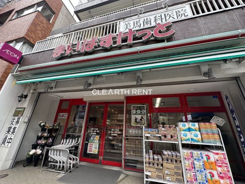 スーパー　まいばすけっと 二葉4丁目店（スーパー）まで741m