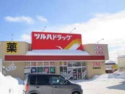 ドラックストア　ツルハドラッグ手稲前田店（ドラッグストア）まで1109m
