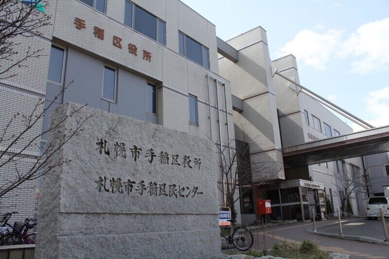 役所　札幌市手稲区役所（役所）まで729m
