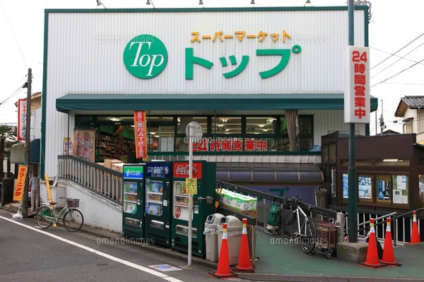 スーパー　トップ奥沢店（スーパー）まで781m