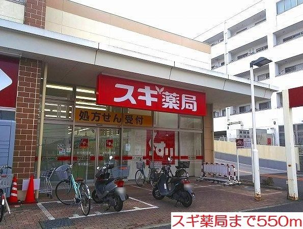ドラックストア　スギ薬局（ドラッグストア）まで550m