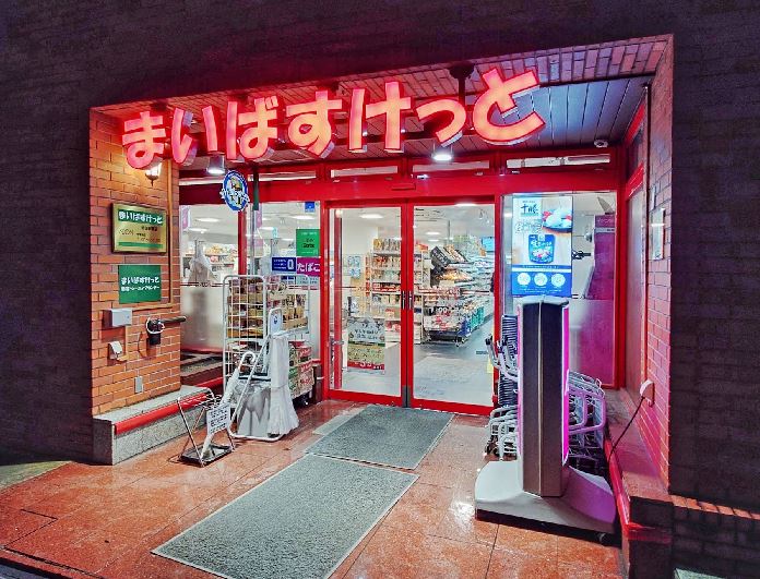 スーパー　まいばすけっと（スーパー）まで190m