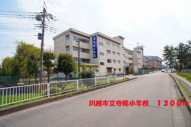 小学校　寺尾小学校（小学校）まで1300m