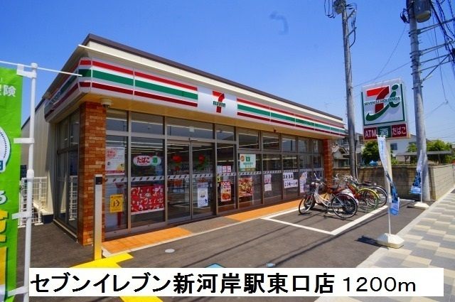 コンビニ　セブンイレブン新河岸駅東口店（コンビニ）まで1200m