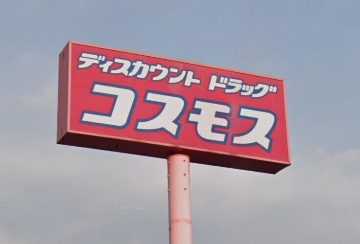 ドラックストア　ディスカウントドラッグコスモス東開店（ドラッグストア）まで823m