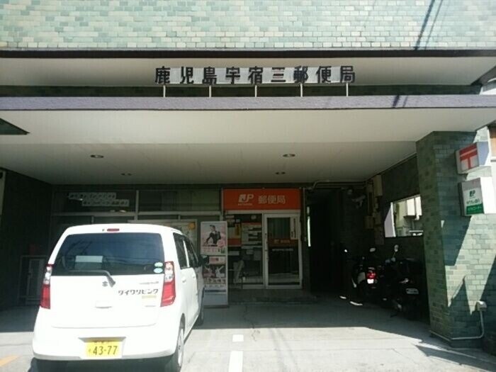 郵便局　鹿児島宇宿三郵便局（郵便局）まで394m