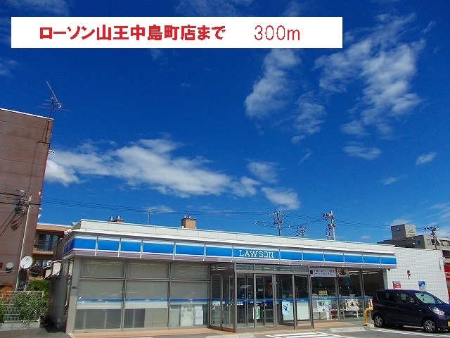 コンビニ　ローソン 山王中園町店（コンビニ）まで300m