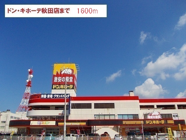 その他　ドン・キホーテ　秋田店（その他）まで1600m