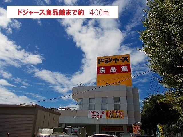スーパー　ドジャース 食品館（スーパー）まで400m