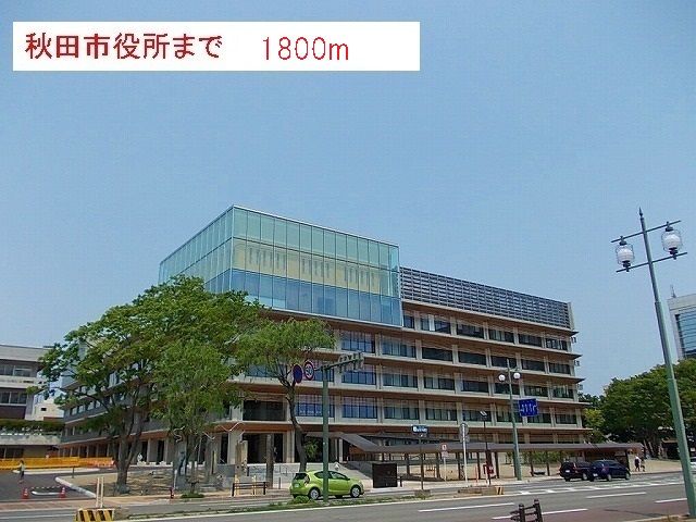 役所　秋田市役所（役所）まで1800m