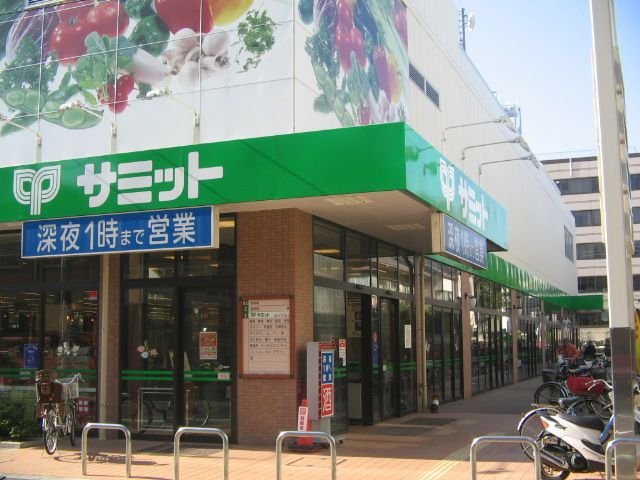 スーパー　サミット（スーパー）まで660m