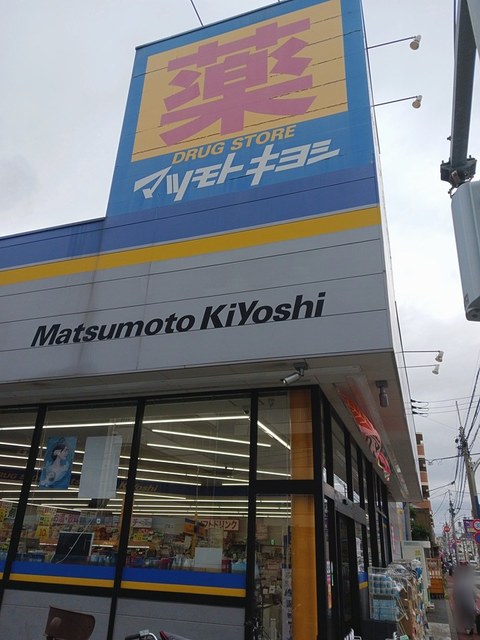 ドラックストア　マツモトキヨシ（ドラッグストア）まで587m