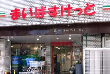 スーパー　まいばすけっと春日2丁目店（スーパー）まで180m