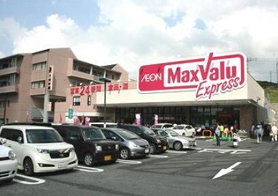 スーパー　マックスバリュエクスプレス中間店（スーパー）まで366m