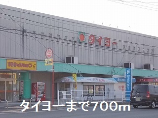 スーパー　タイヨー（スーパー）まで700m