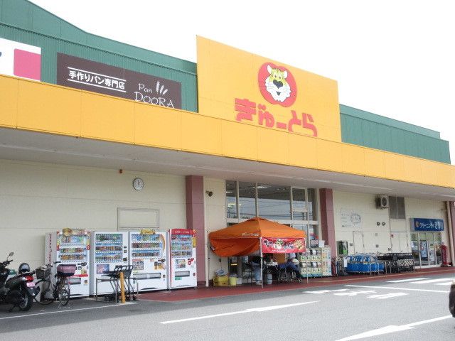 スーパー　ぎゅーとら（スーパー）まで1100m