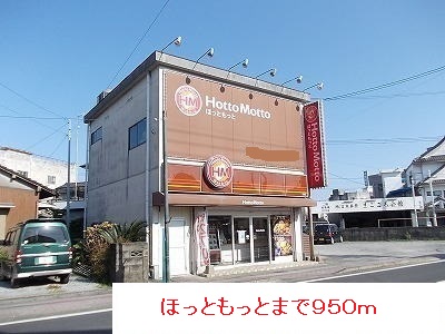 飲食店　ほっともっと（飲食店）まで950m