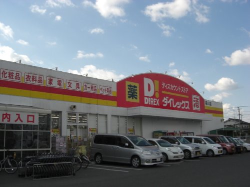 その他　ダイレックス福山店（その他）まで277m