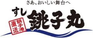 飲食店　銚子丸（飲食店）まで1089m