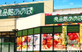スーパー　食品館あおば深川店（スーパー）まで692m