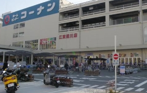 ホームセンター　ホームセンターコーナン江東深川店（ホームセンター）まで802m