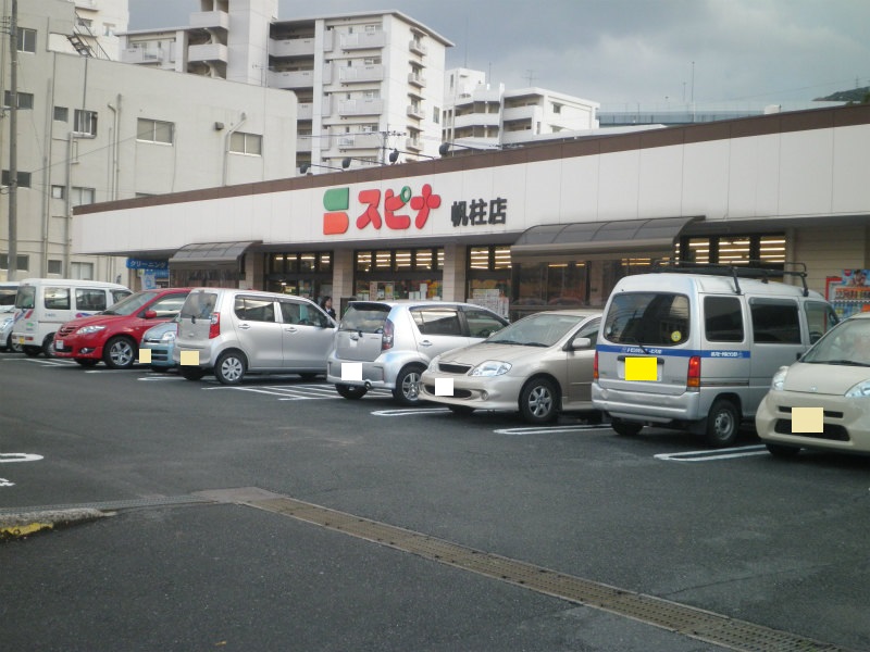 スーパー　【スピナ帆柱店】（スーパー）まで386m