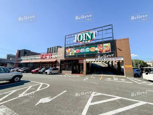 スーパー　JOINT(ジョイント) 久留米中央店（スーパー）まで333m