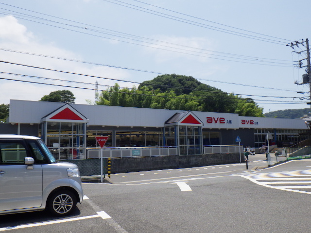 スーパー　エイビイ　平作店（スーパー）まで696m