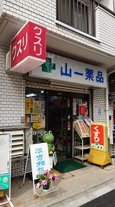 ドラックストア　山一薬品（ドラッグストア）まで351m