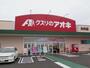 ドラックストア　クスリのアオキ矢作店（ドラッグストア）まで481m