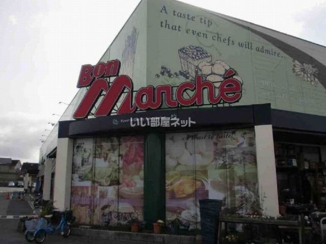 スーパー　ボンマルシェ　社店（スーパー）まで967m