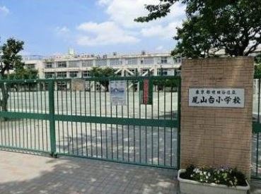 小学校　世田谷区立尾山台小学校（小学校）まで112m