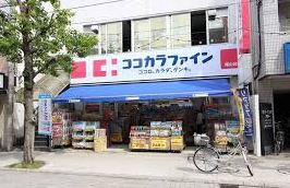 ドラックストア　ココカラファイン 尾山台店（ドラッグストア）まで607m