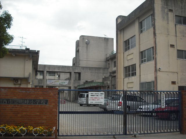 小学校　川西市立明峰小学校（小学校）まで1151m