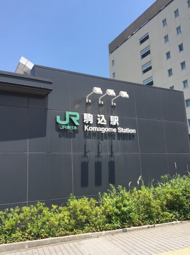 その他　駒込駅（その他）まで691m