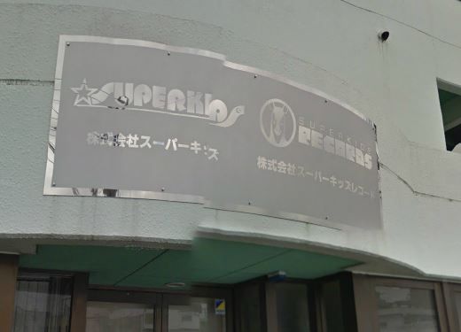 その他　株式会社スーパーキッズ（その他）まで667m
