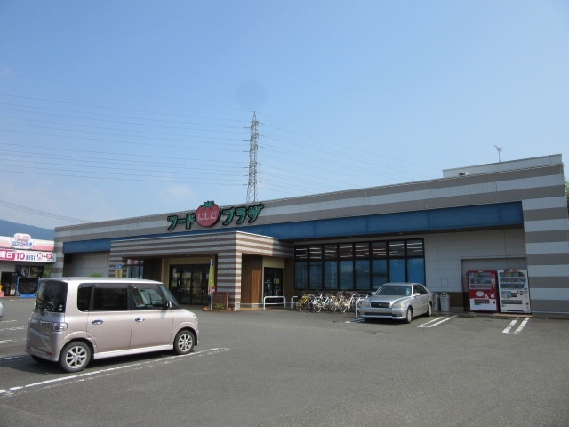 スーパー　フードプラザにしだ日置店（スーパー）まで900m