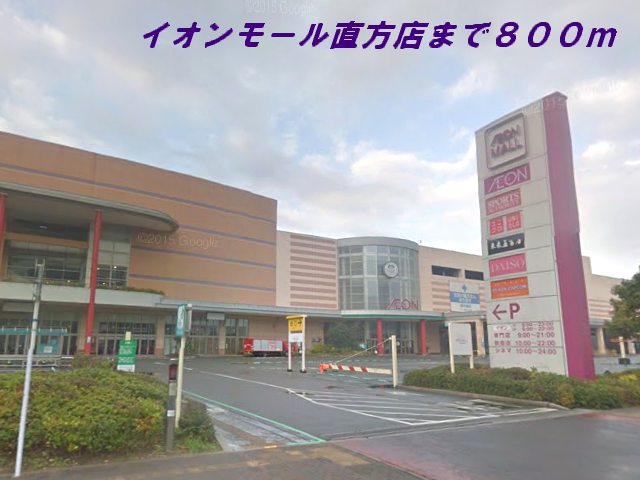 ショッピングセンター　イオンモール直方店（ショッピングセンター）まで800m