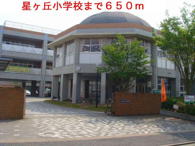 小学校　星ヶ丘小学校（小学校）まで650m