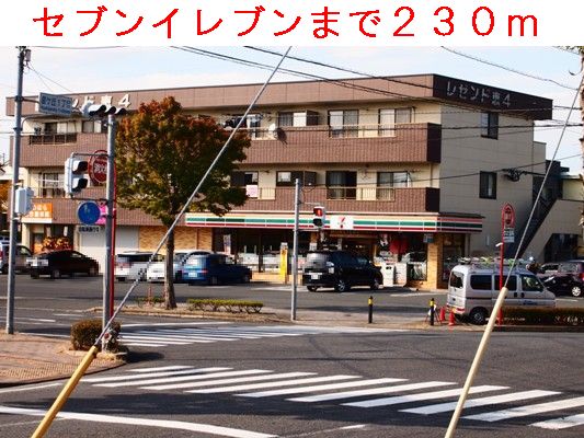 コンビニ　セブンイレブン（コンビニ）まで230m