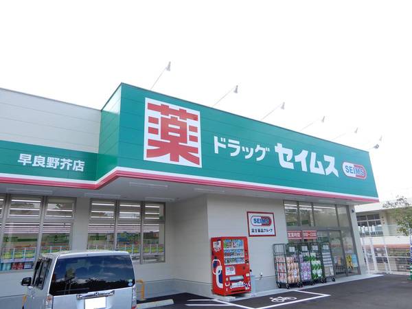 ドラックストア　ドラッグセイムス早良野芥店（ドラッグストア）まで370m
