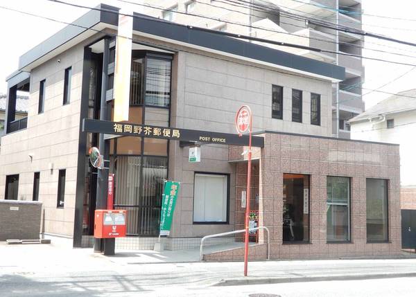 郵便局　福岡野芥郵便局（郵便局）まで607m