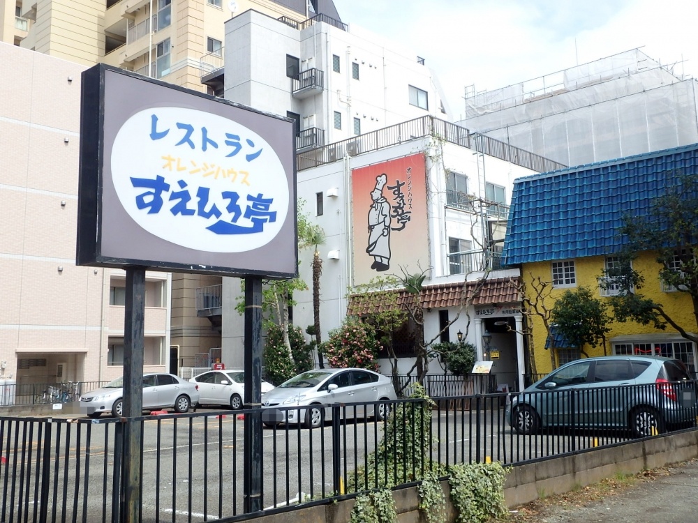 飲食店　オレンジハウスすえひろ亭（飲食店）まで146m