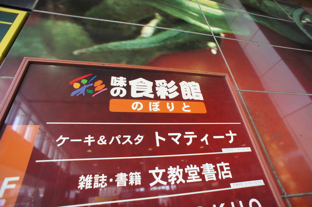 スーパー　味の食菜館のぼりと（スーパー）まで303m