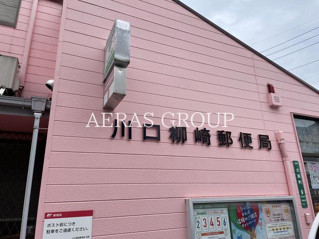 郵便局　川口柳崎郵便局（郵便局）まで938m
