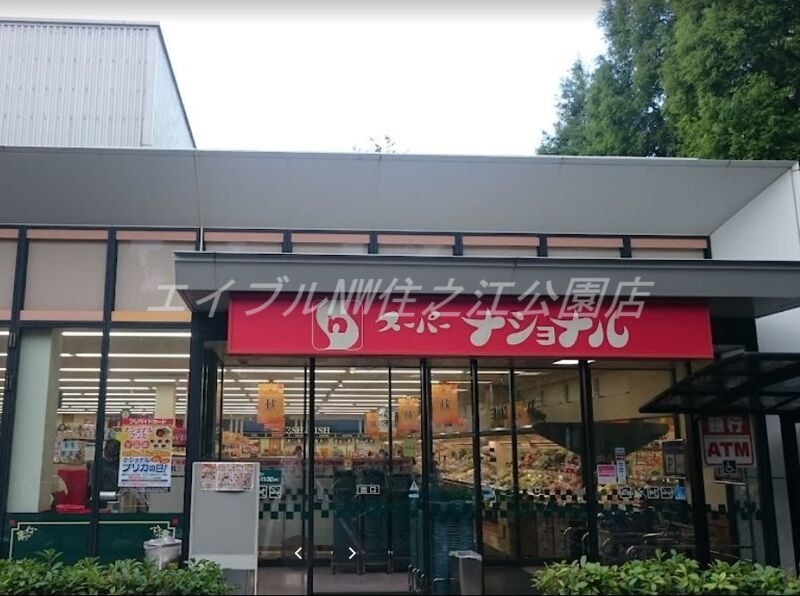 スーパー　スーパーナショナル南港店（スーパー）まで530m