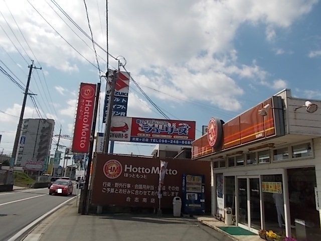 飲食店　ほっともっと　合志南店（飲食店）まで850m